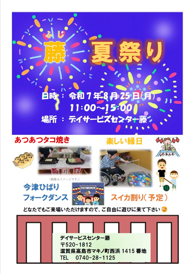 藤夏祭り　告知