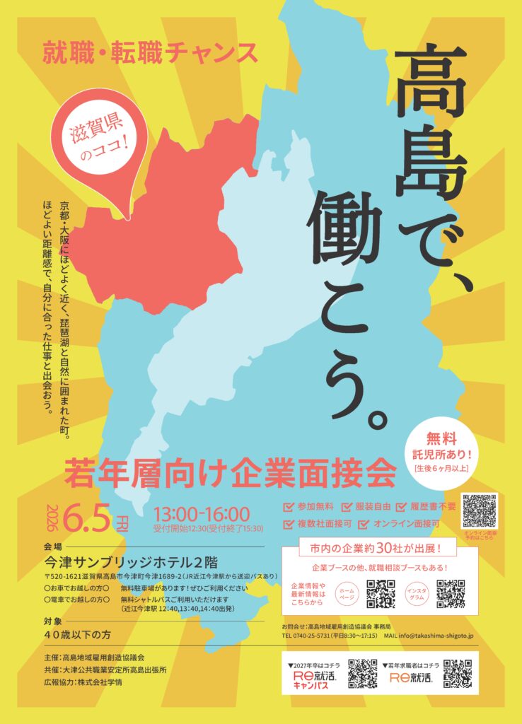 若年層向け企業説明会に出展します！