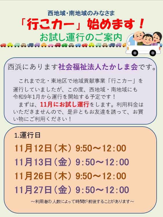 西地域・南地域の皆様「行こカー」始めます!