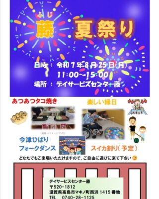 .
こんにちは、デイサービスセンター藤です。  8/25（月）にデイサービスセンター藤では『2025藤　夏祭り』を開催します。焼きたてあつあつのタコ焼きや楽しい縁日、スペシャルゲストに“今津ひばりフォークダンス”、櫓を囲んでの盆踊り等を予定しています。どなたでもご来場いただけますので、是非お越しください。
.
.
.
#夏祭り #縁日 #たこ焼き #生活介護 #障がい者施設 #社会福祉法人 #たかしま会 #デイサービスセンター藤 #滋賀県 #高島市 #マキノ町